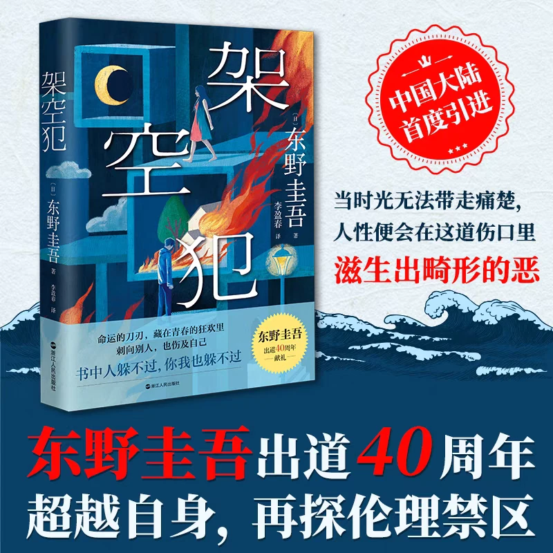 架空犯【江浙沪包邮】东野圭吾出道40周年作品