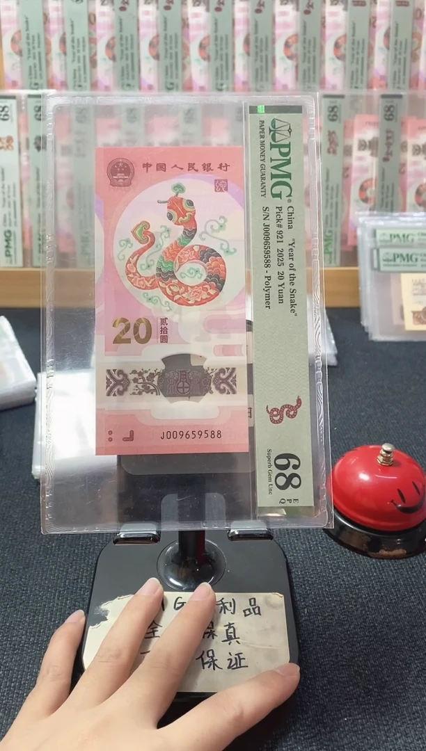 塑料蛇钞 金马王 尾88 PMG68分