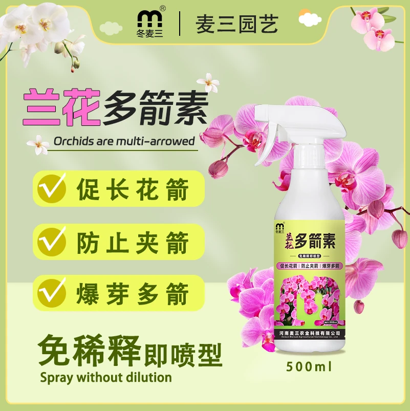 兰花多箭素催花肥专用肥花箭素多箭爆芽兰灵王蝴蝶兰花肥营养液