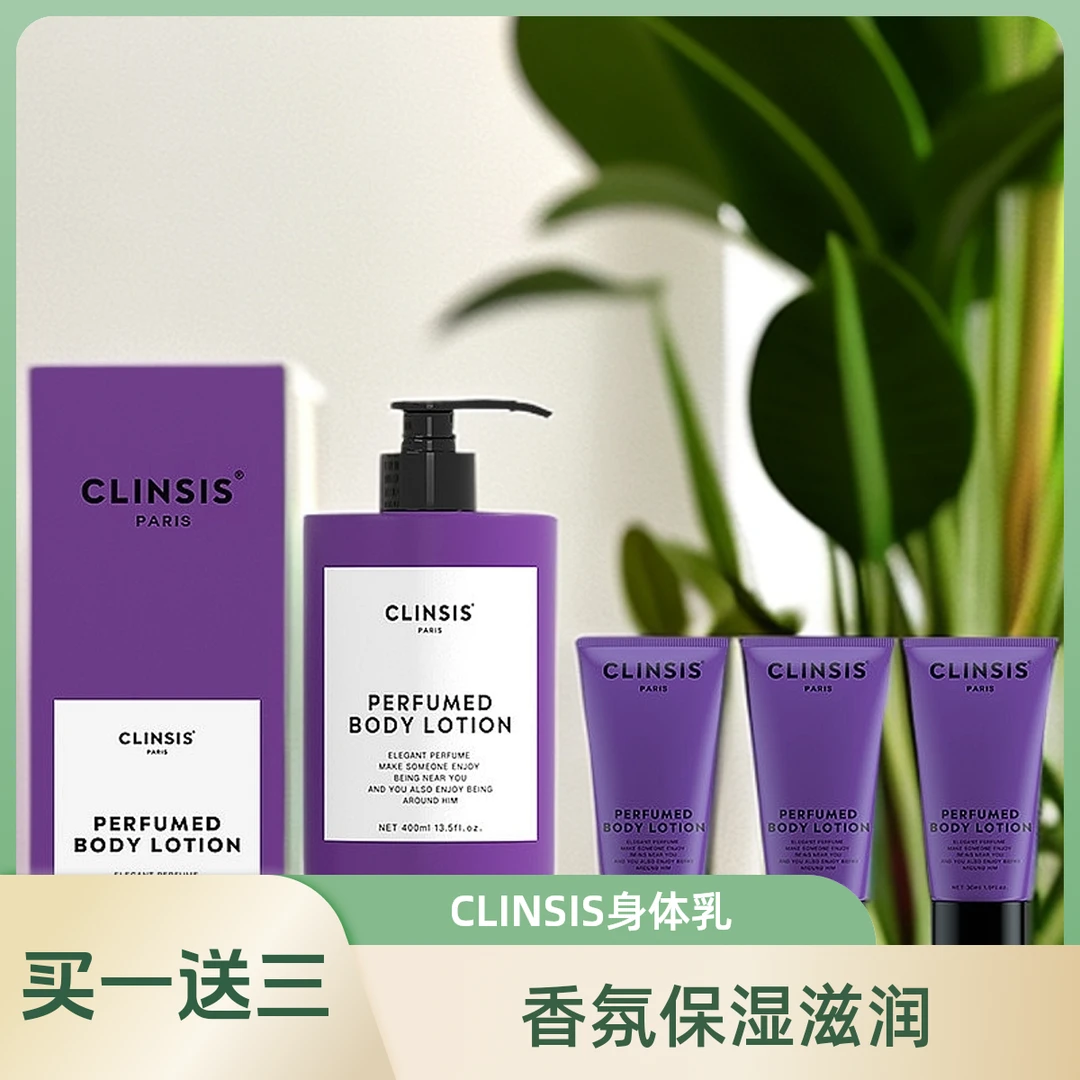 法国CLINSIS高定特调香氛身体乳持久留香保湿滋润秋冬润肤乳