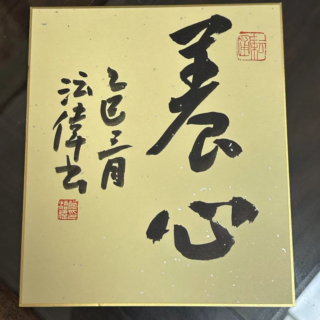 何沄伟《养心》半平尺二字小作品