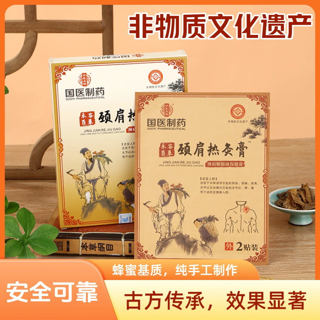 【国医制药】禾容百草肩颈热灸膏贴调理养护颈肩缓解不适官方正品