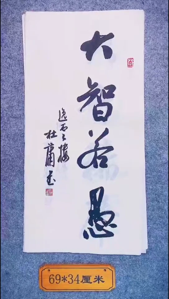 书法100中书协 杜潇书法放漏