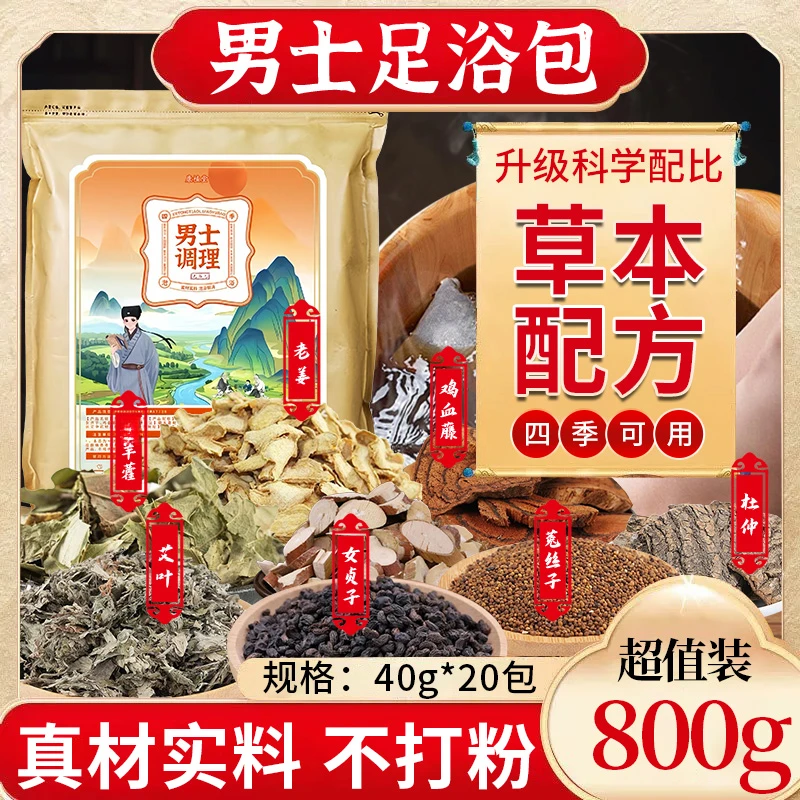 《男士专用》泡脚足浴包艾草生姜红花浴足剂男士草本泡脚包