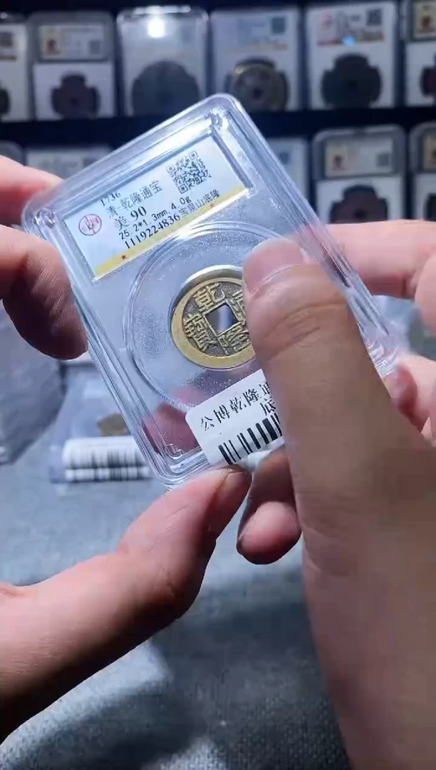 铜A203公博乾隆通宝宝泉山底隆90分4836