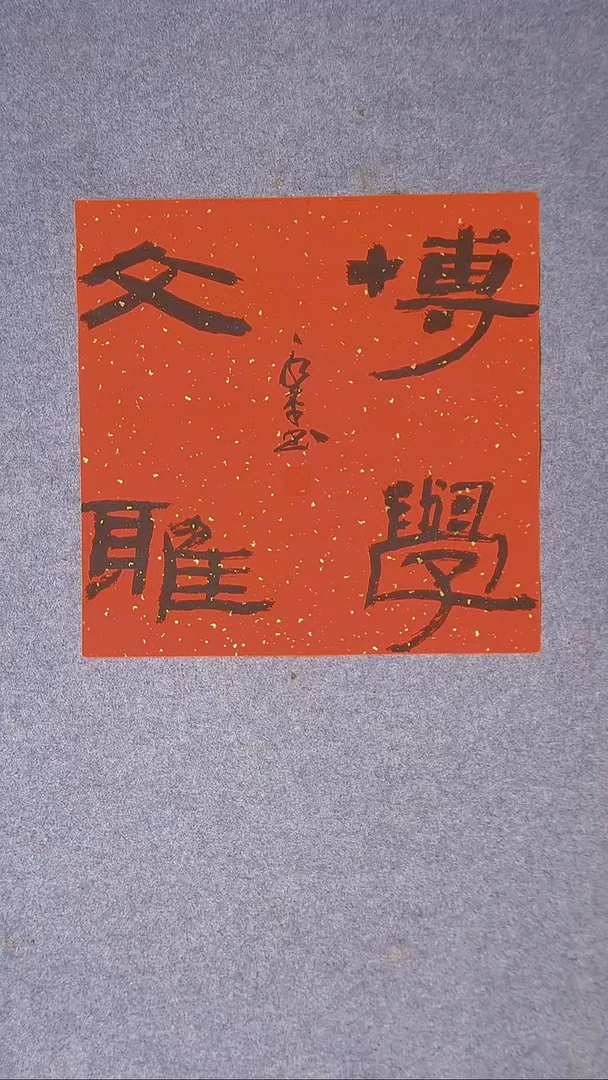 书法于永平 山东 烟台 45*45尺寸