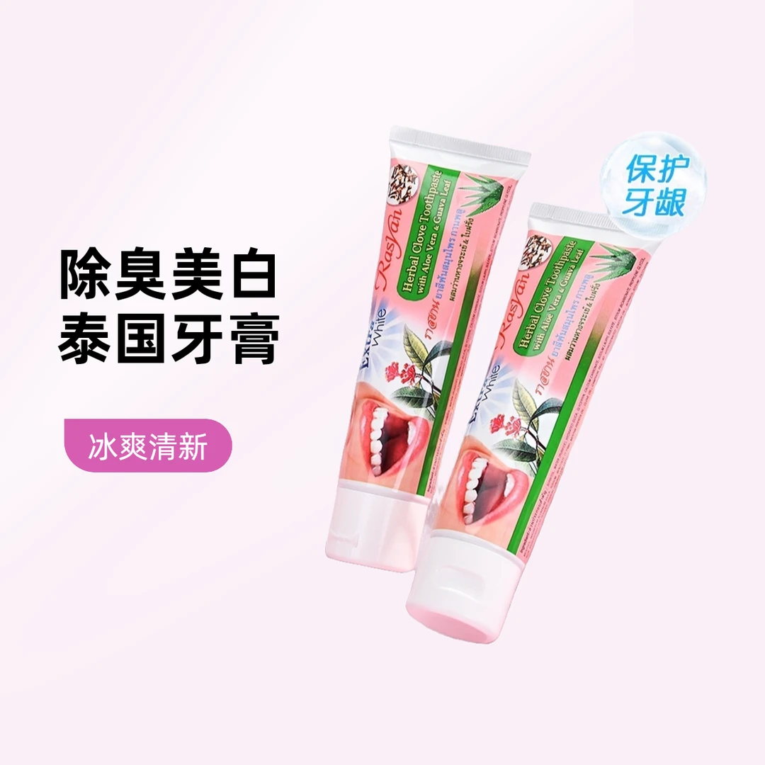 RASYAN泰国进口丁香牙膏深层美白健齿修护去黄去渍去口臭清新口气