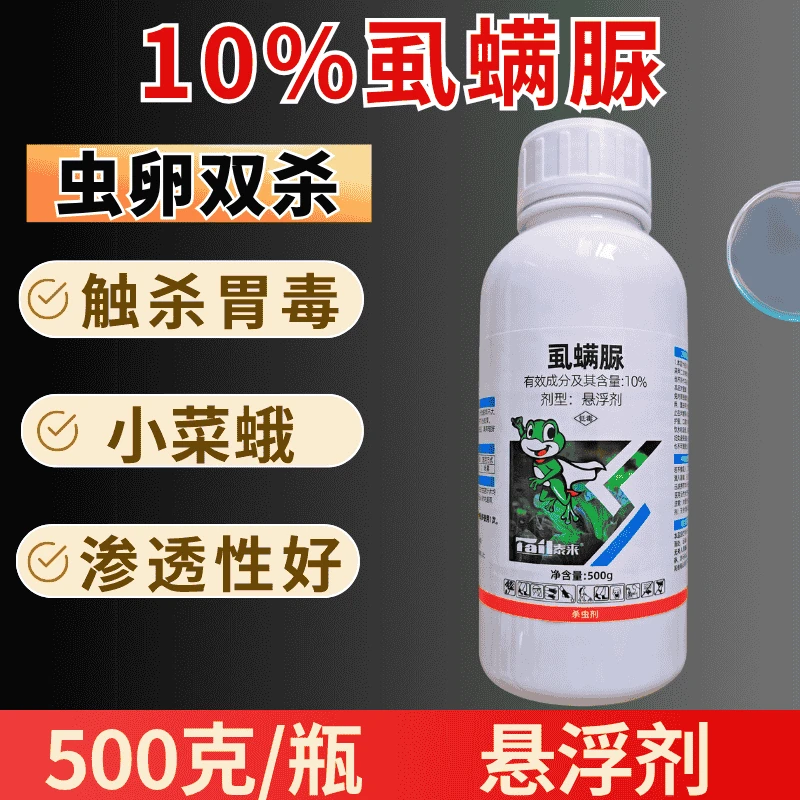 10%虱螨脲杀虫剂菜蛾肉虫渗透触杀胃毒农用打虫500克