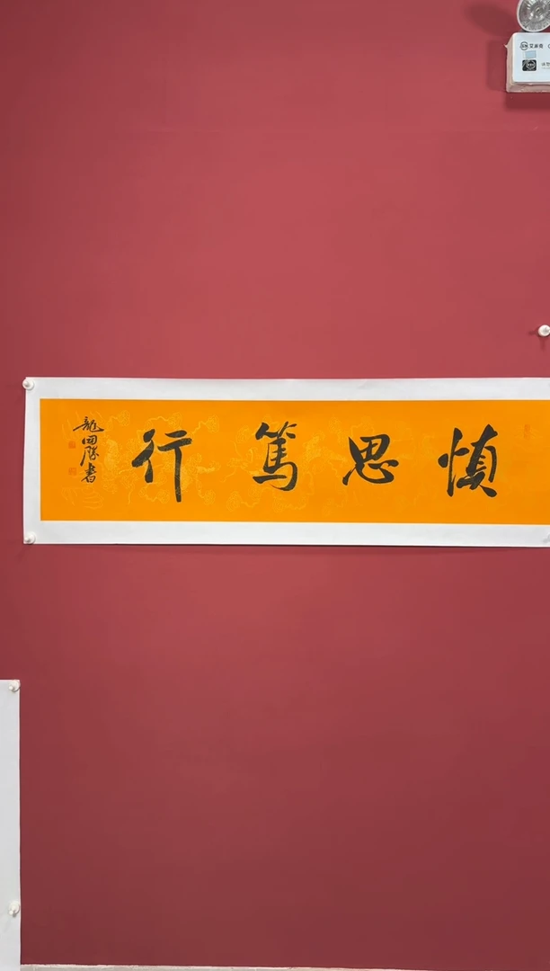 书法慎思笃行书法龙纹底宣