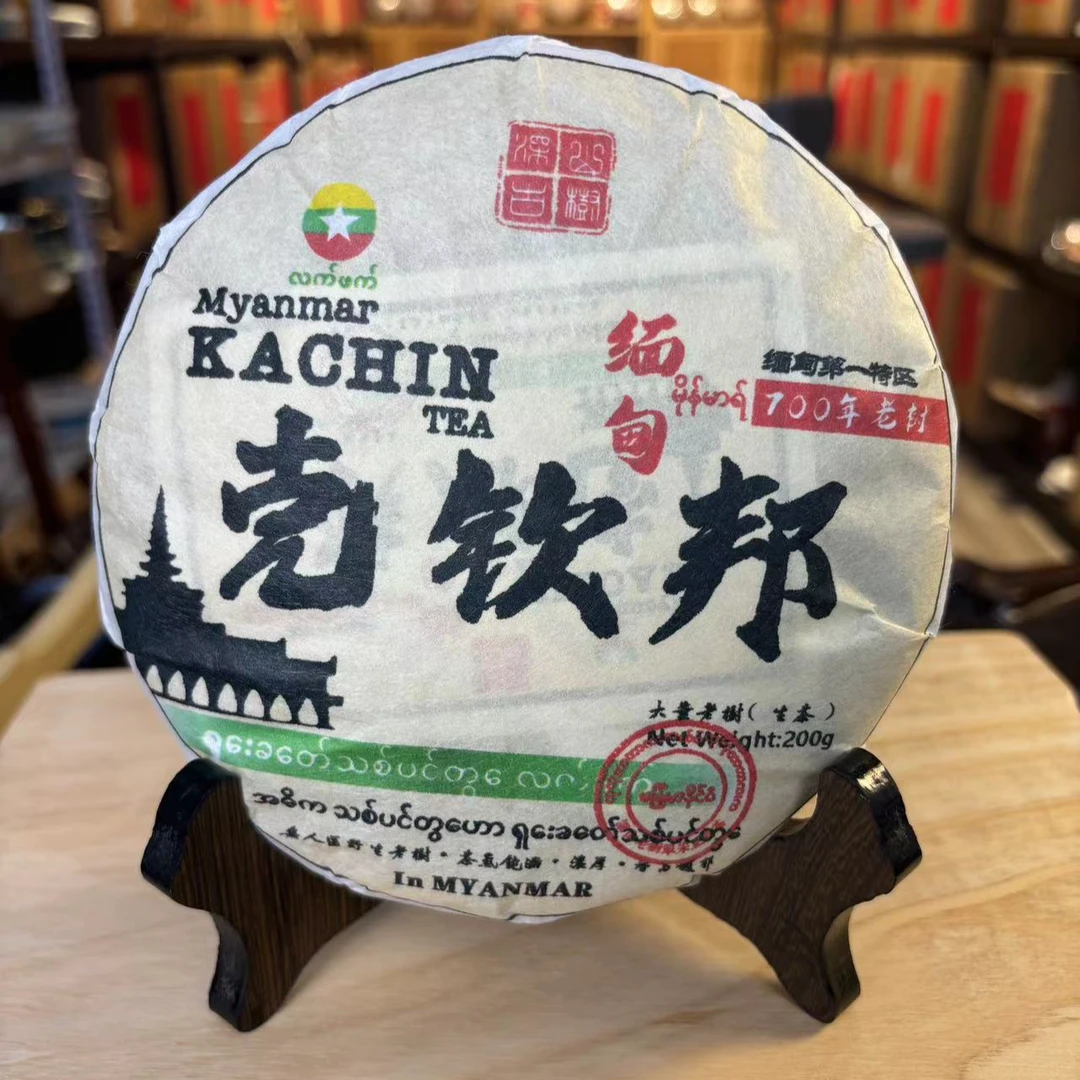 【拍4发5】2023缅甸克钦邦 700年老树茶 生茶 普洱茶 200g