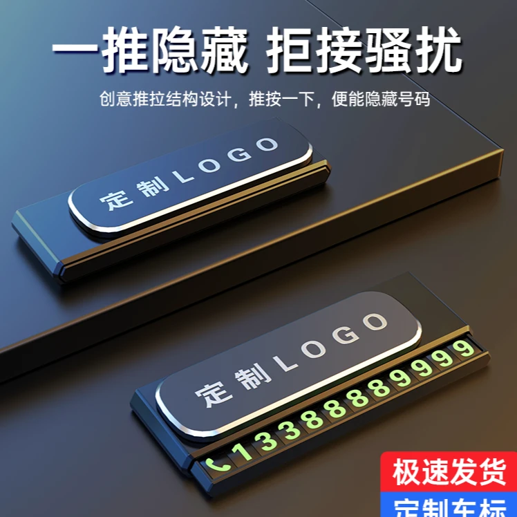 停车号码牌车载耐用临时號碼牌创意挪车高级新款停车牌电话号码牌