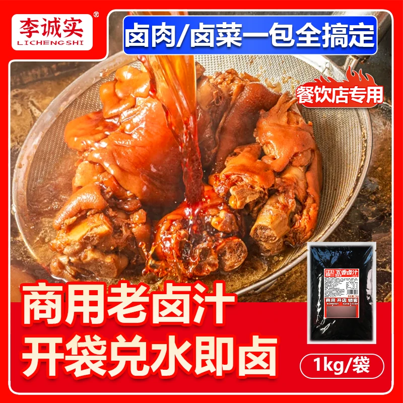 李诚实五香卤汁卤味料包卤牛肉料包卤水酱料包卤料x