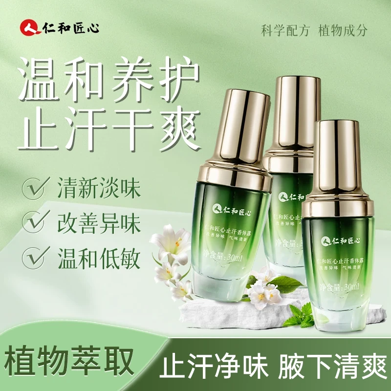 【百分百正品】仁和匠心止汗香体露止汗露除异味干爽持久清香去味