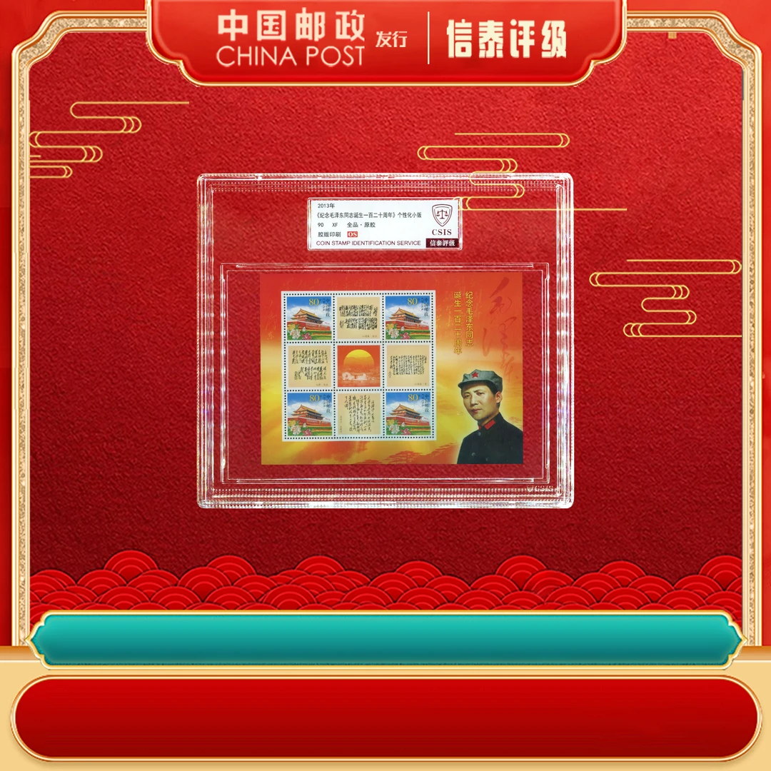 2013年 纪念毛爷爷诞生一百二十周年 小版 90OS 精大盒 CSIS