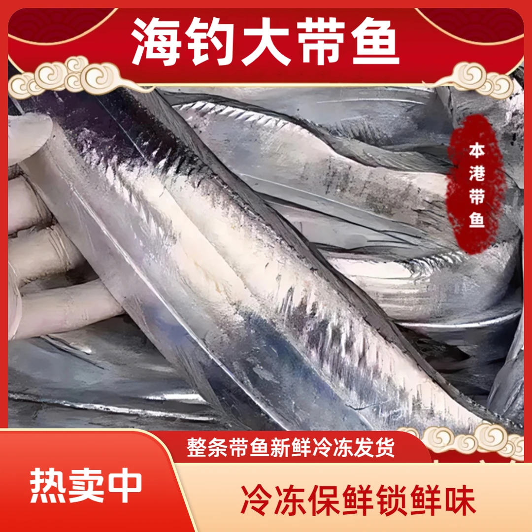 【顺丰包邮】深海钓带新鲜带鱼舟山鹰嘴小眼带鱼整条整箱发货