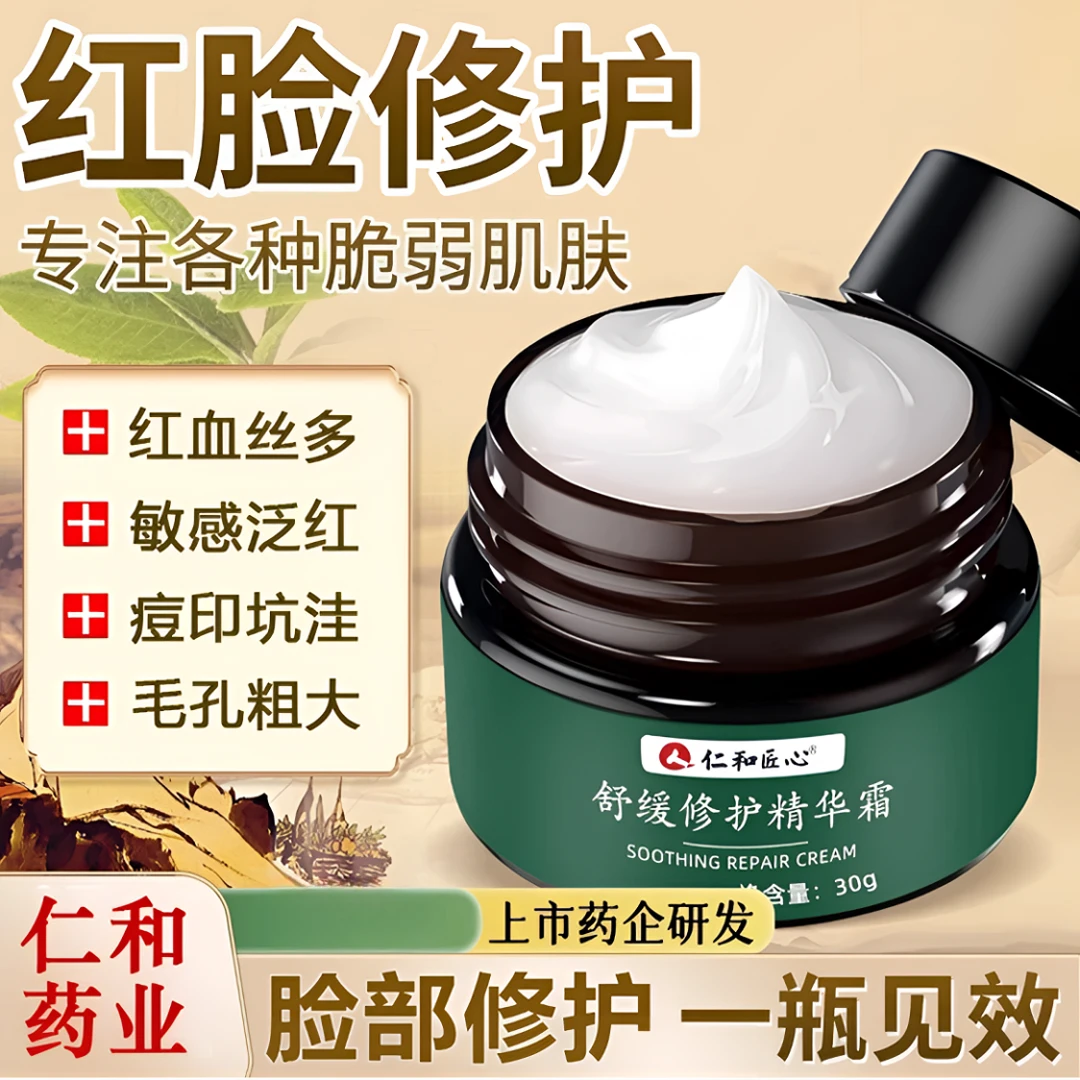 仁和匠心红血丝角质层薄干痒改善泛红脸部改善敏感肌修复面霜正品