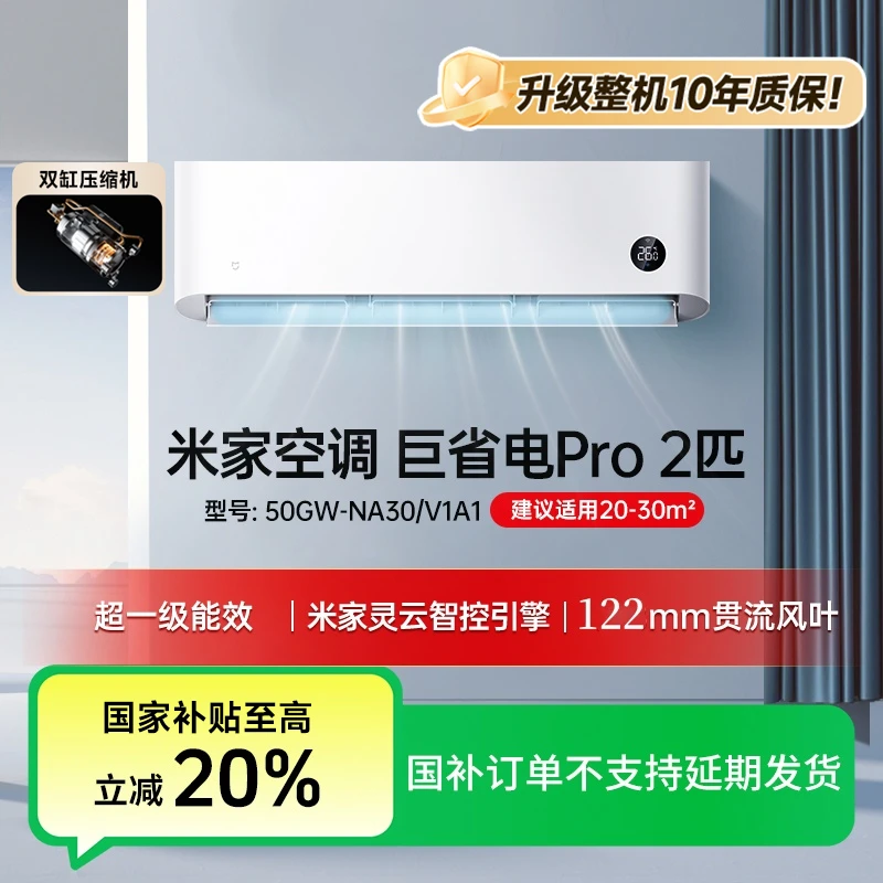 【国家补贴】米家空调 2匹巨省电Pro 2025超一级能效50GW-NA30/V1A1