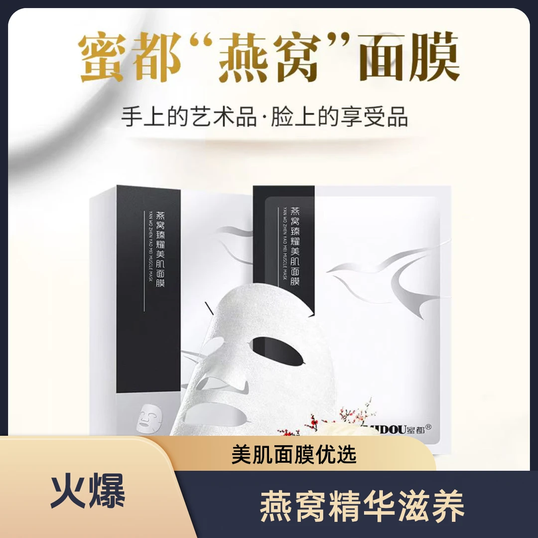 MIDOU/蜜都MIDOU蜜都燕窝臻耀美肌膜温和提亮补水保湿紧致