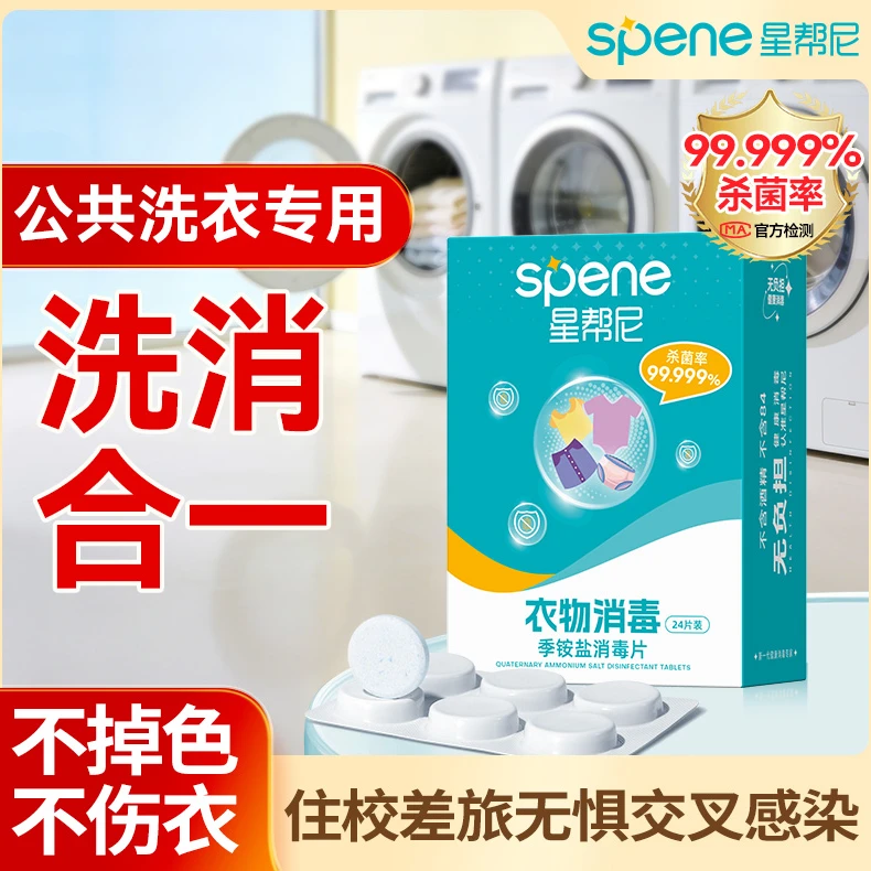 星帮尼公用洗衣机消毒片旅行酒店宿舍衣物除菌液除异味杀菌泡腾片