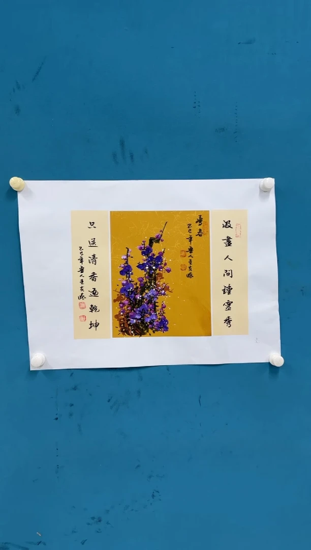 国画王夫怀-诗唐表梅花-紫梅 附带国检-013
