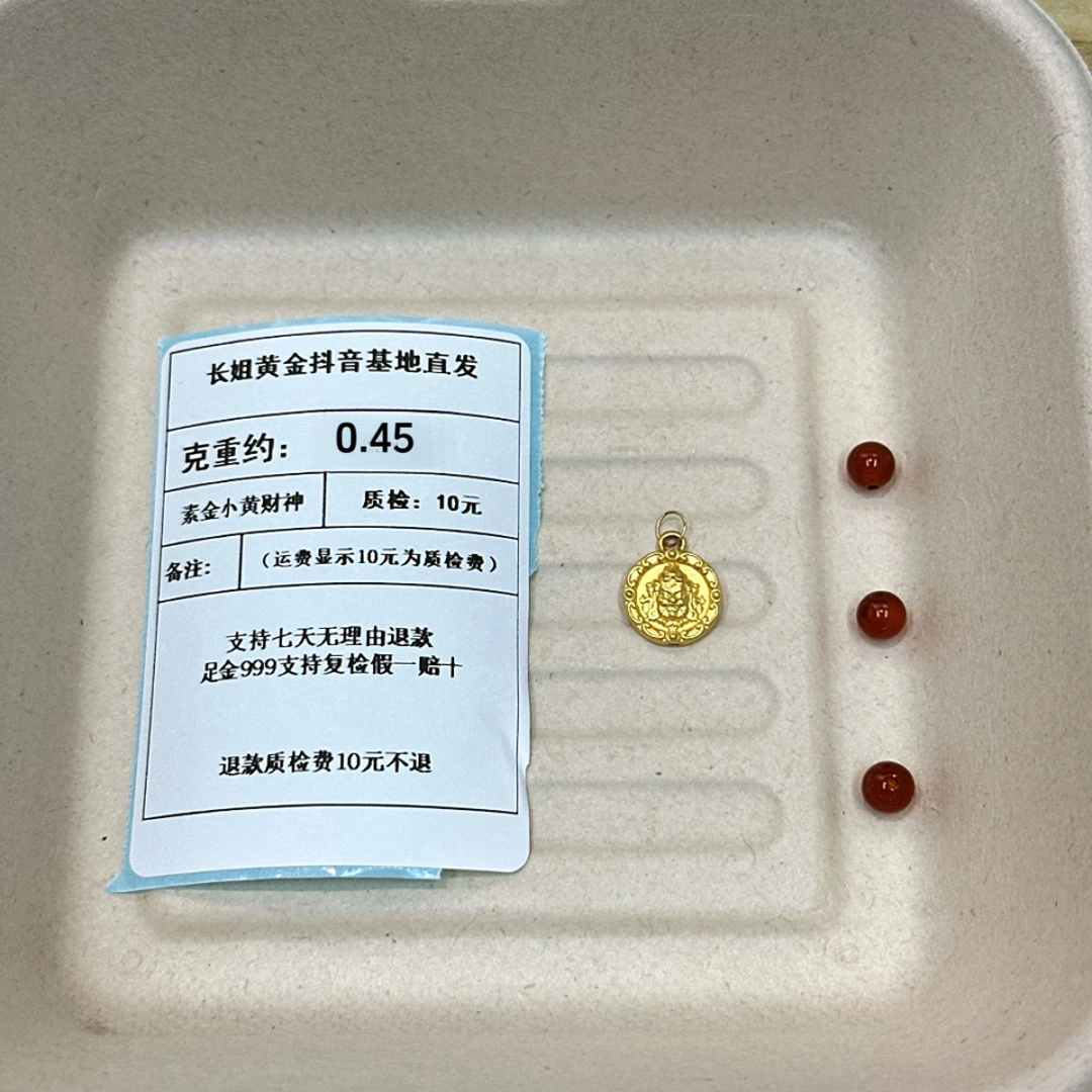 足金999素金小黄财神带圈  约0.45+玛 瑙