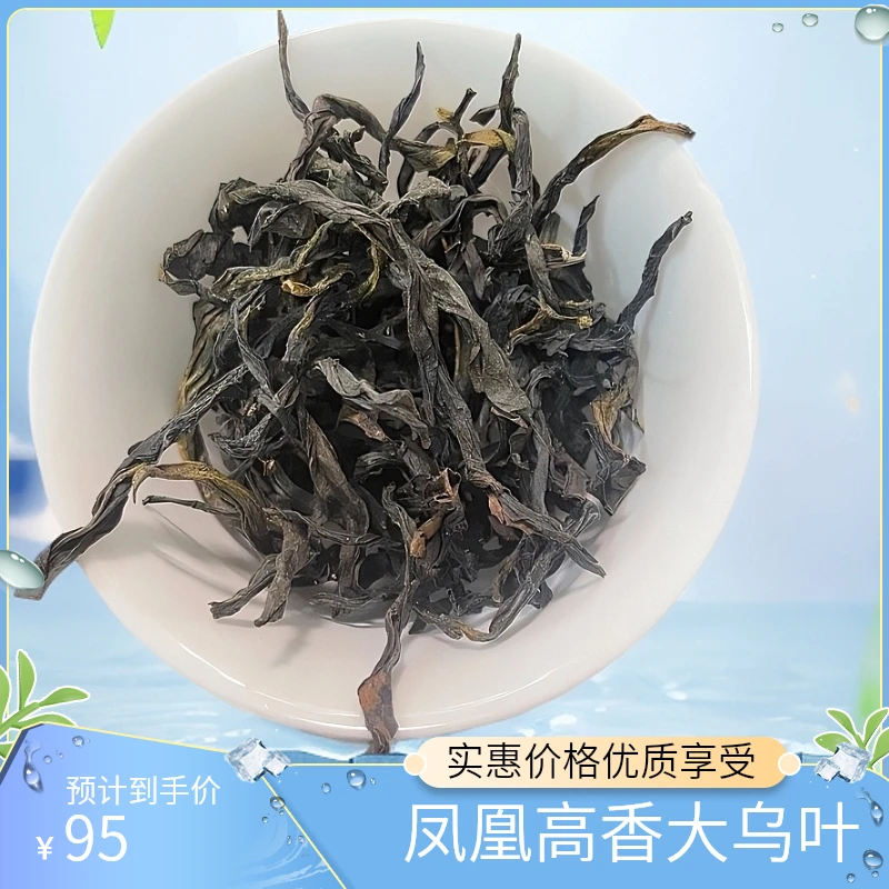 凤凰单丛大乌叶 清香型 花香浓郁 汤水甘甜 回甘好茶叶
