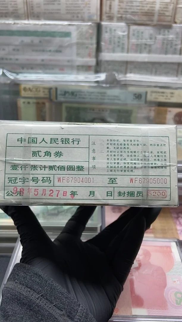 1980年贰角整捆1000张连号