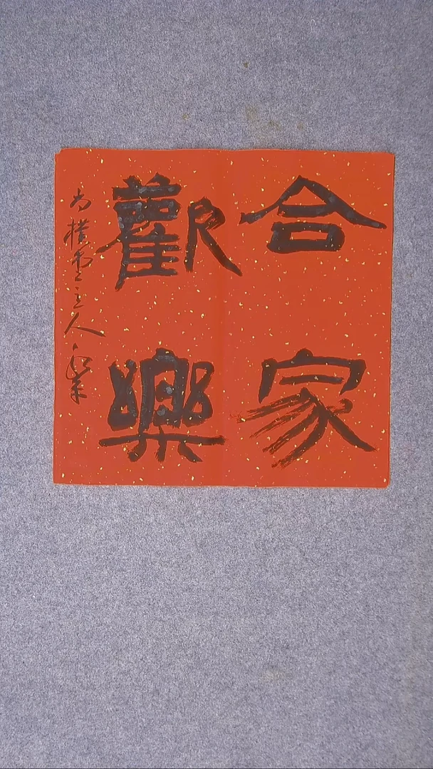 书法于永平 山东烟台 45*45尺寸