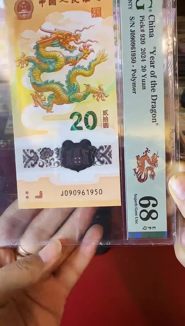 塑料2024 龙钞  单张 090961950