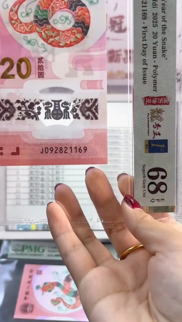 塑料蛇钞四标首日朦胧PMG68分尾261