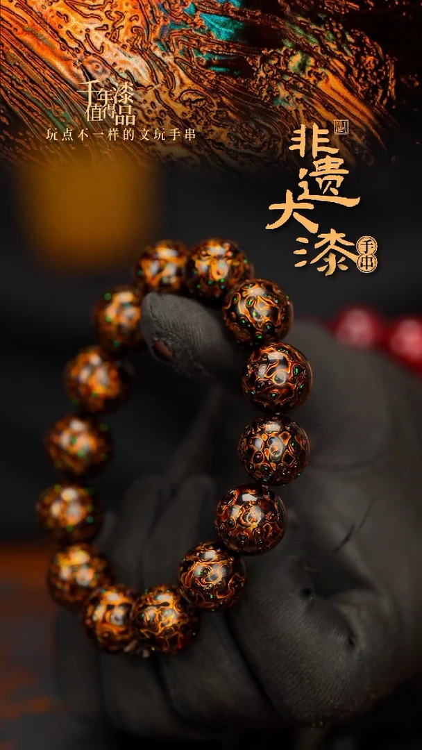 闽越大漆漆珠手串15mm 14颗