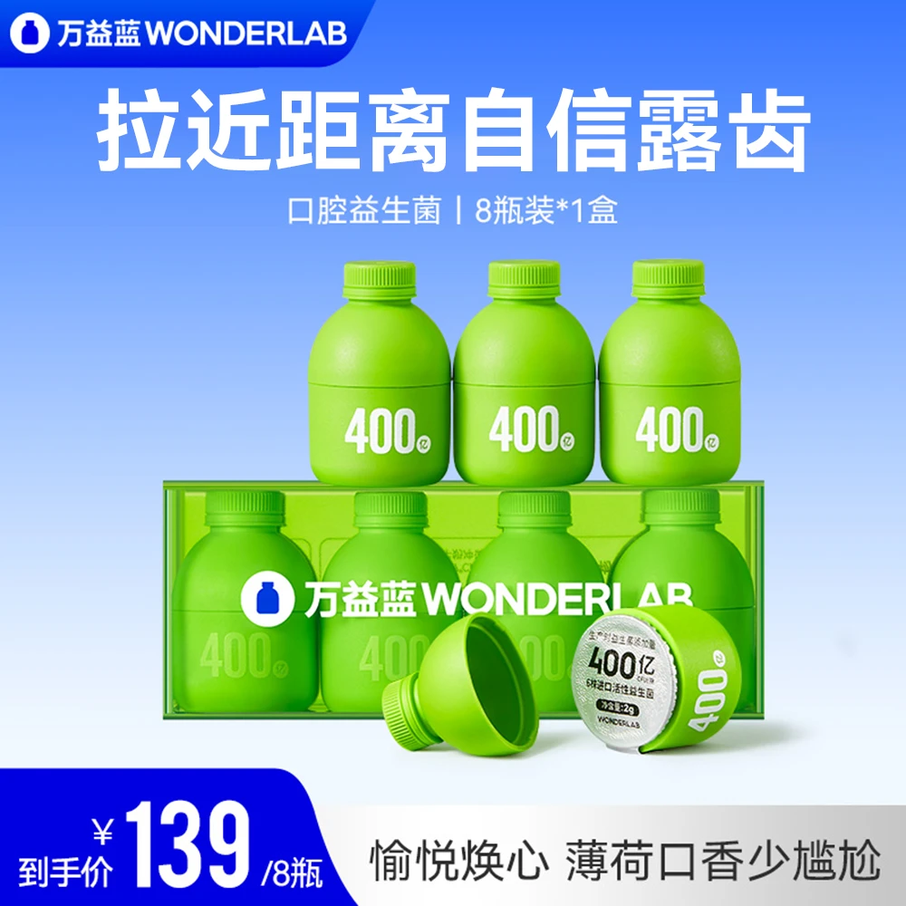 万益蓝WonderLab推荐口腔400亿复合即食益生菌粉32瓶焕新口气
