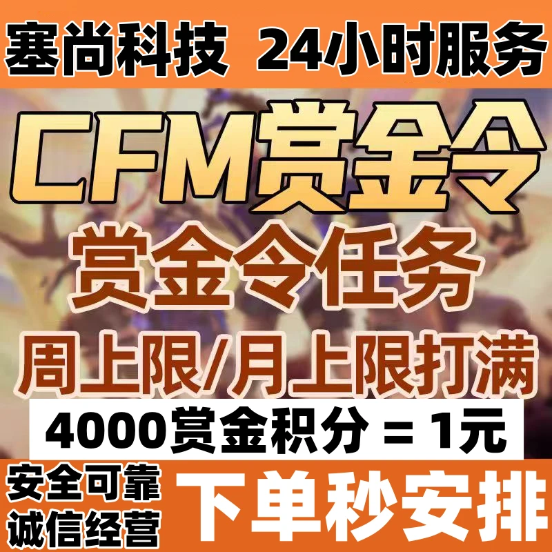 CFM手游赏金令积分周上限月上限枪战王者仲达仁德赏金令积分
