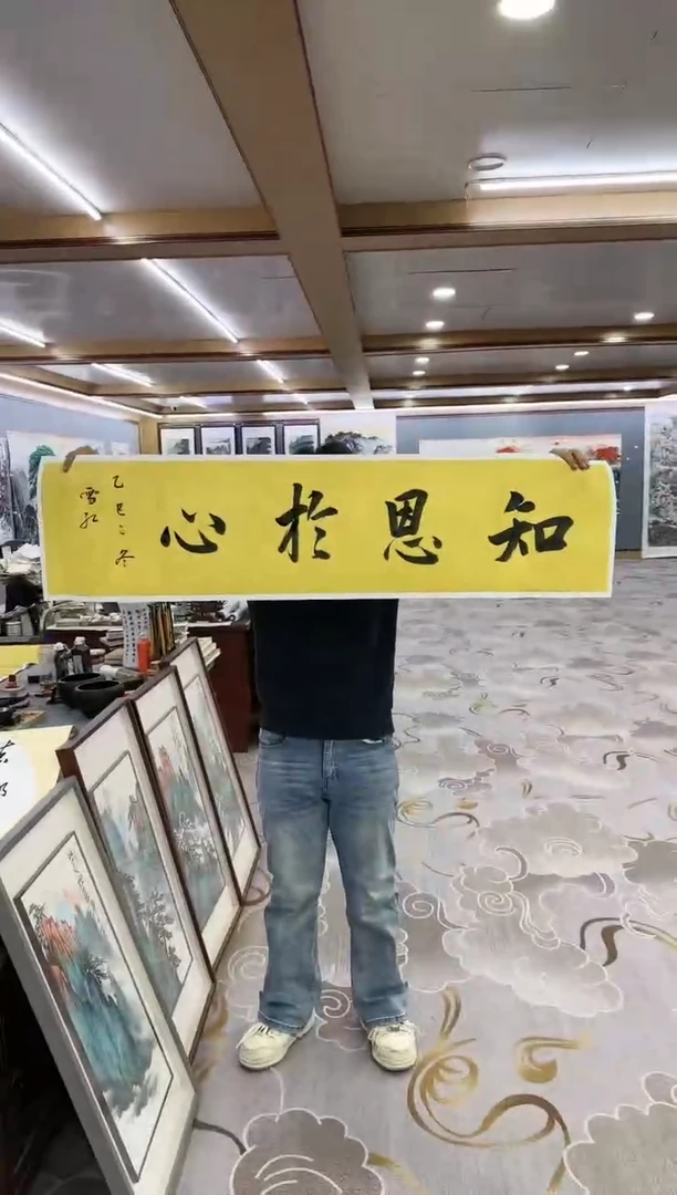 绘画威**胎绘画dc刘雪红-四尺对开-宣纸-知恩于心