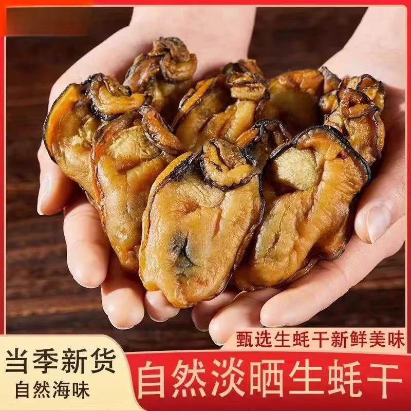 【补贴专属链接】高品质霞美生蚝干之乡纯肉无壳牡蛎干好味道