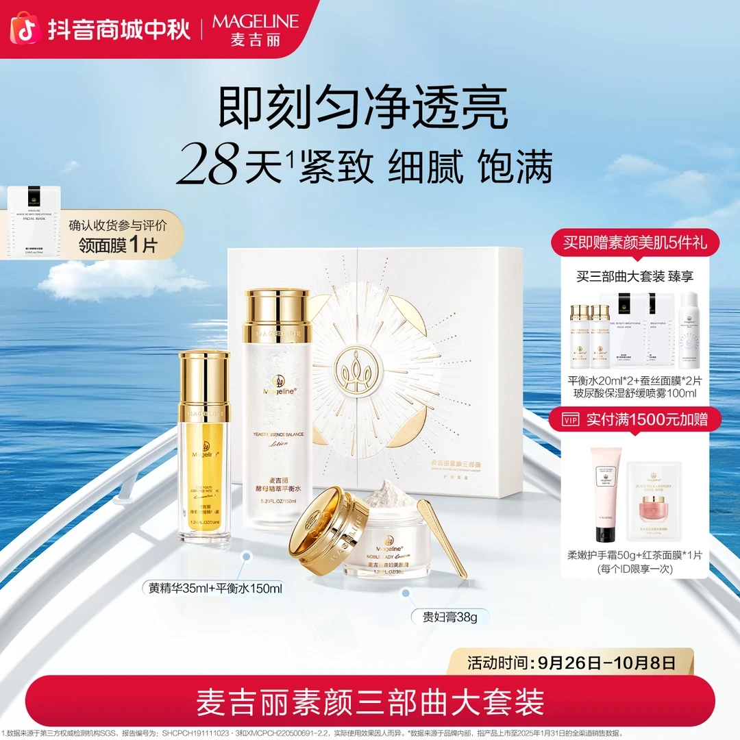 【专柜正品】麦吉丽素颜三部曲正装礼盒贵妇膏素颜霜精华爽肤水