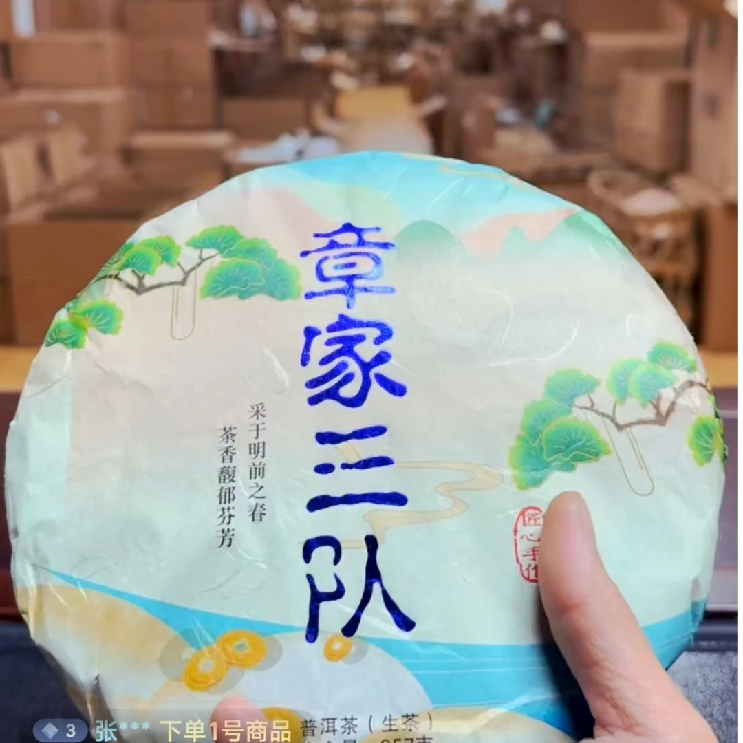 2018年 章家三队 生态茶园  357g/普洱生茶