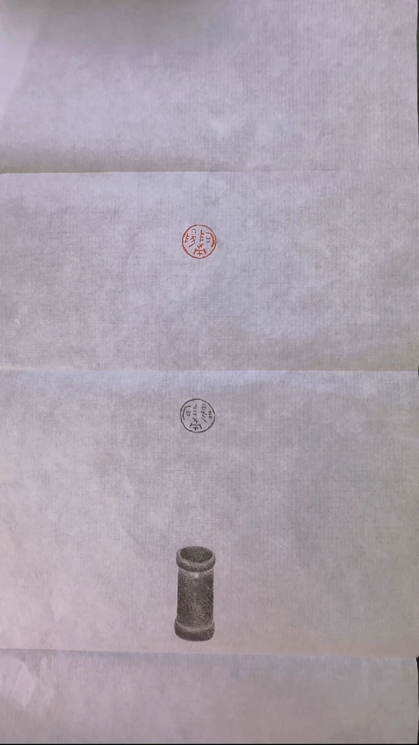 拓片用纸其他@@三晋（阿阳市）烙印全形拓1张竖版