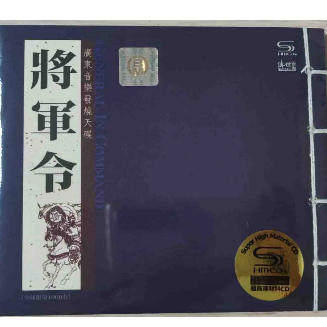 将军令 广东音乐发烧天碟CD