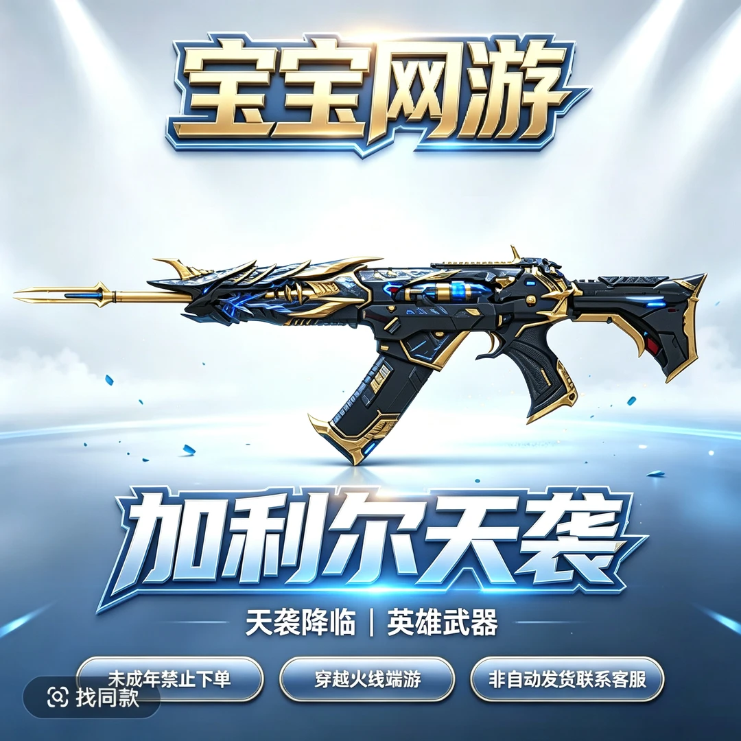 【加利尔天袭】CF穿越火线端游商品