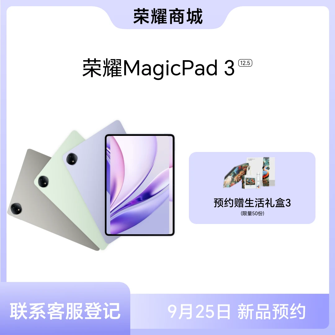 【新品预约】HONOR/荣耀MagicPad3 12.5吋 多彩轻薄平板