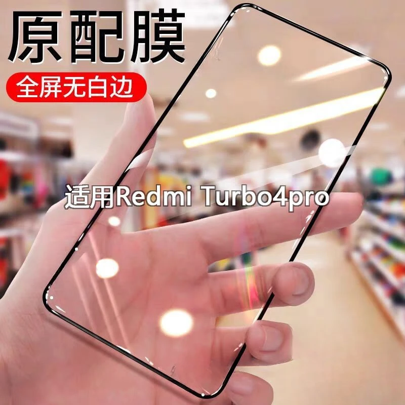 适用红米Turbo4pro钢化膜RedmiTurbo3/4全屏高清无孔防摔手机膜5g