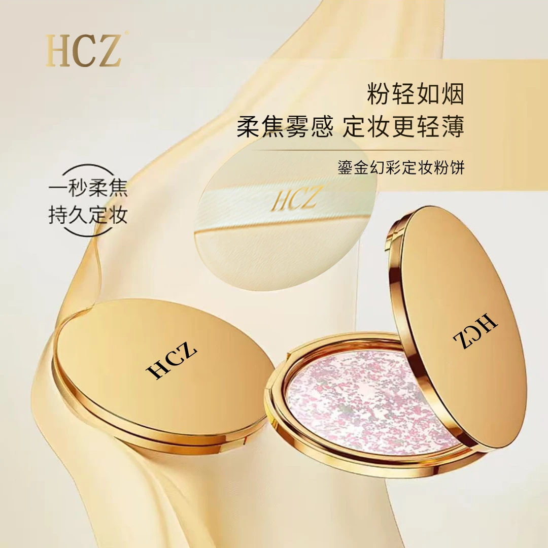 十年院线品牌~磨皮神器，定妆界天花板~HCZ鎏金幻彩修颜控油粉饼
