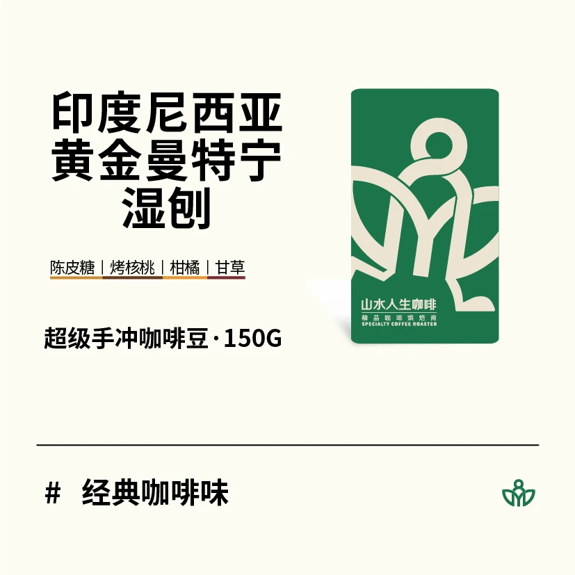 手冲豆 黄金曼特宁 印尼 湿刨处理 深度烘焙 浓而不苦的经典