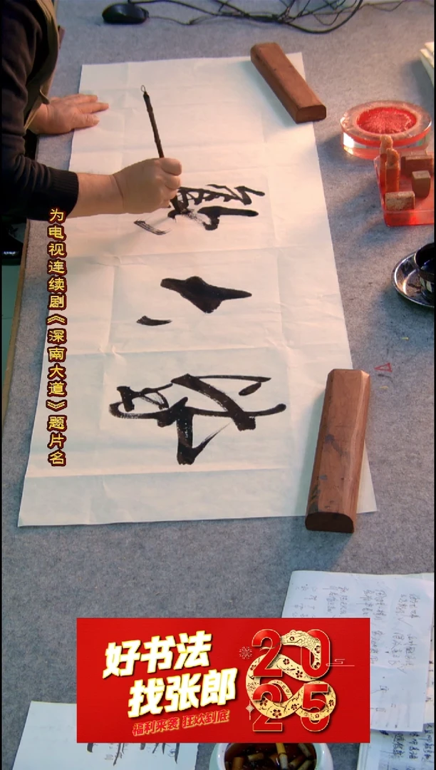 【闪购商品】书法皆大欢喜 张郎书法