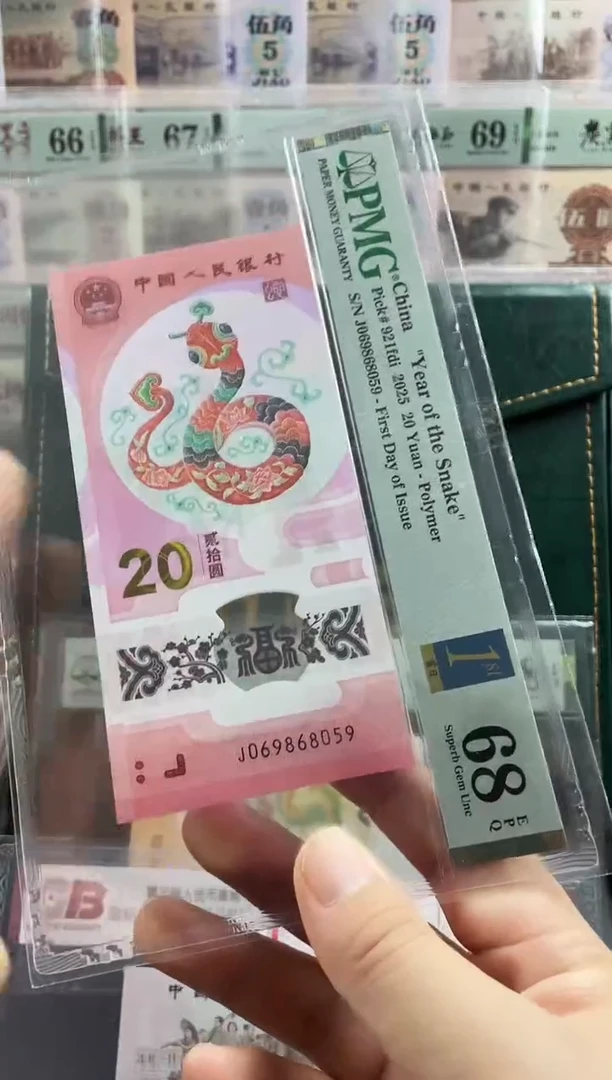 塑料蛇钞金马王68分 首日标  独5