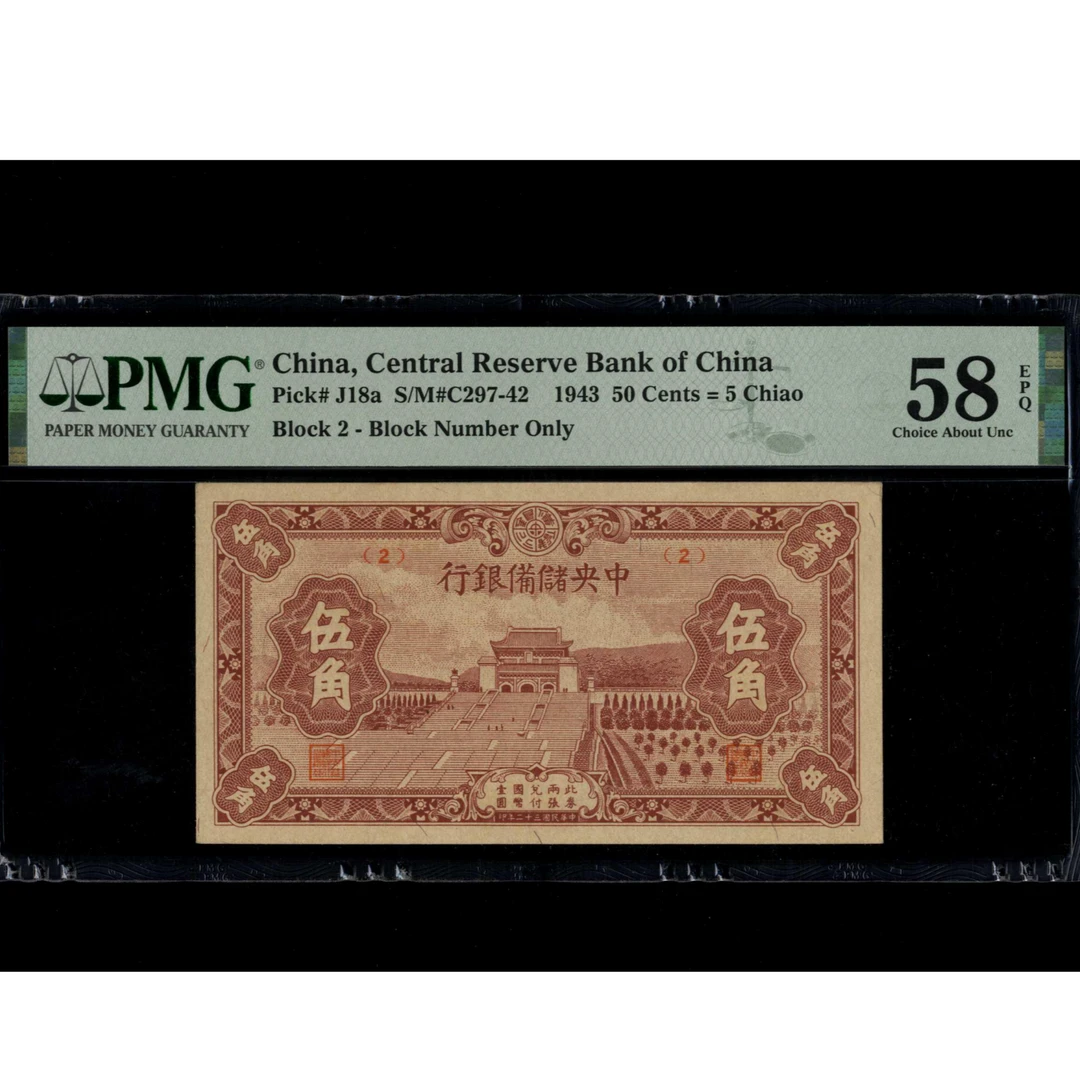 046 民国三十二年中央储备银行伍角 2 PMG58EPQ