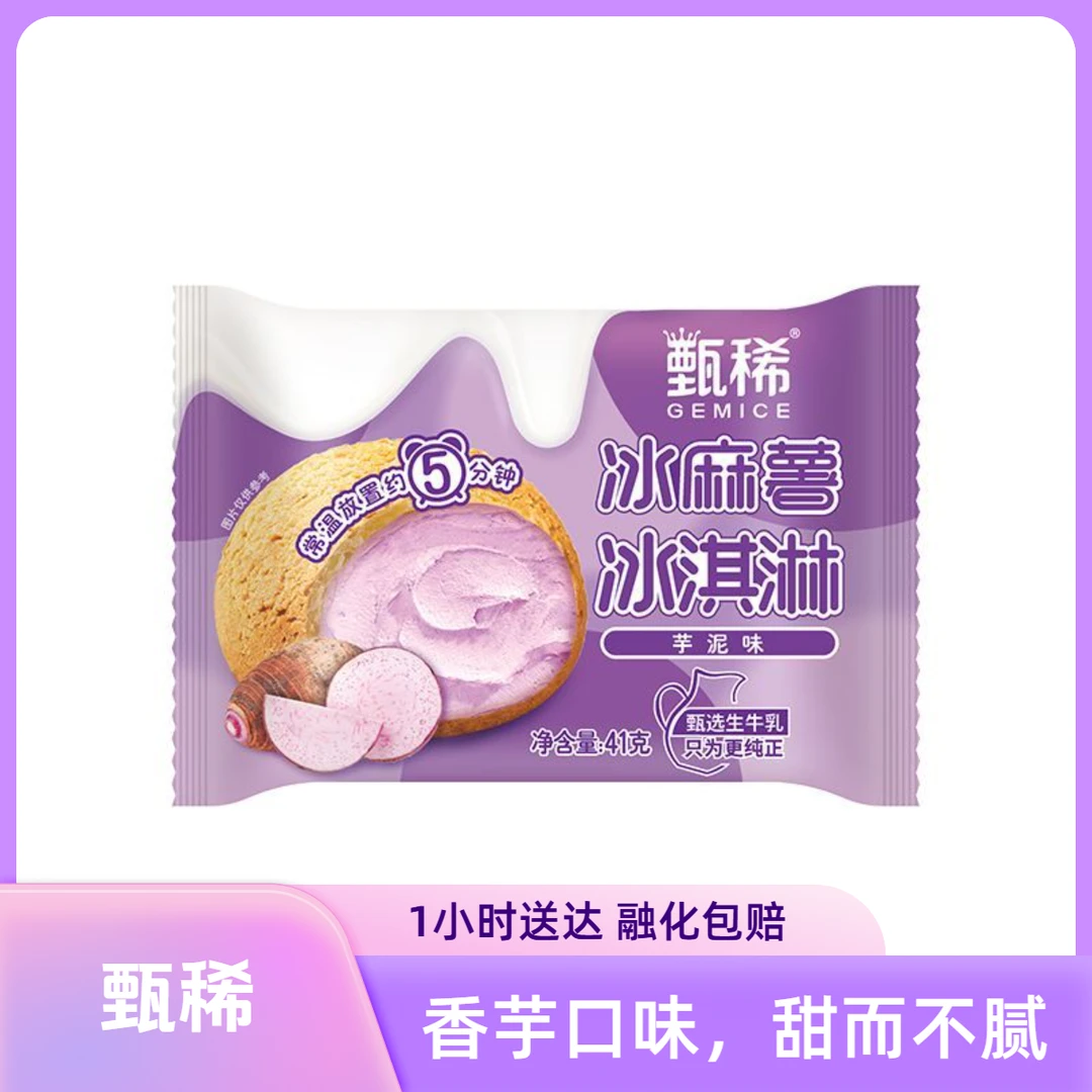 甄稀 芋泥味冰麻薯冰淇淋 41g/1袋雪糕同城送雪糕同城配