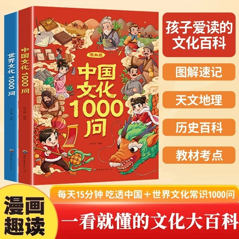 【漫画中国+世界文化1000问】知识百科文学常识课外阅读书籍书