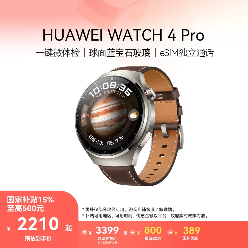 【国家补贴】HUAWEI WATCH 4 Pro 一键微体检 华为智能手表